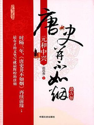 cover image of 唐史并不如烟6元和中兴